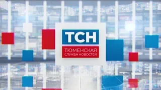 Тюменская служба новостей - вечерний выпуск 20.01.2020