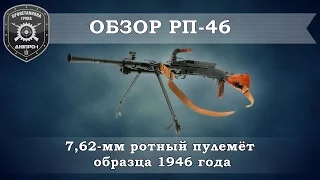 Обзор вооружения. 7,62мм пулемет РП-46