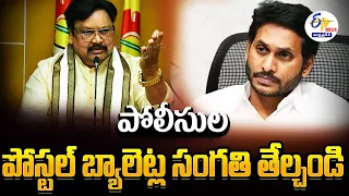 🔴LIVE: పోలీసుల పోస్టల్‌ బ్యాలెట్ల సంగతి తేల్చండి | Varla Ramaiah Press Meet