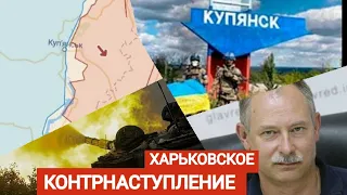 Контрнаступление в Харьковской области