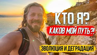 Кто Я. Какой мой жизненный путь?