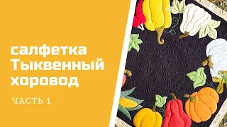 Салфетка "Тыквенный хоровод". Часть 1