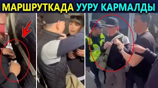 Маршруткада чөнтөк УУРУЛАР кармалды! Абайлаңыздар..