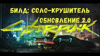 Киберпанк 2077 — Билд: Соло крушитель. Обновление 2 0