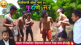 फुटाणे सर 😜👆🏻वाडीवरची शाळा भाग 22 ! विहिरीत पोहायला गेले मास्तर 😂Vadivarchi story |comedy video