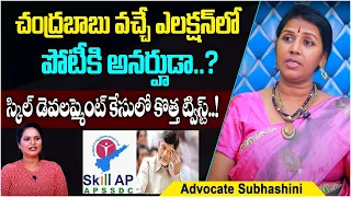 Chandrababu Bail Petition | Advocate Subhasini About AP Skill Development Case | Socialpost Legal