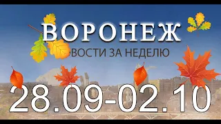 Новости Воронежа (28 сентября - 2 октября)