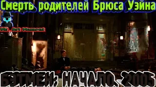 Смерть родителей Брюса Уэйна. Бэтмен: Начало. 2005