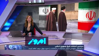 امروز: شکست خامنه‌ای و ثبت سردترین انتخابات تاریخ جمهوری اسلامی