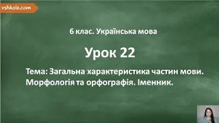 #22. Загальна характеристика частин мови. Морфологія та орфографія. Іменник