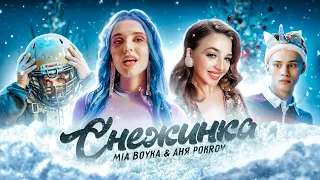 MIA BOYKA & АНЯ POKROV - Снежинка (Премьера клипа / 2020)