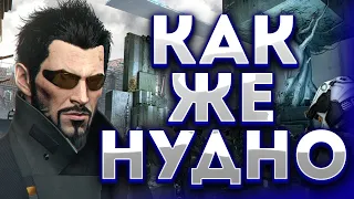 Почему в это играют? [Deus Ex Mankind Divided]