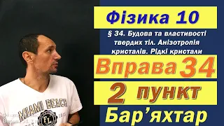 Фізика 10 клас. Вправа № 34. 2 п