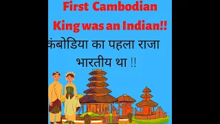 First Cambodian King was Indian //कंबोडिया  का पहला राजा भारतीय था  !!
