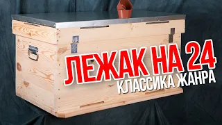 УЛЕЙ - ЛЕЖАК на 24 РАМКИ. Обзор улья лежака.