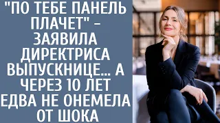 "По тебе панель плачет" - заявила директриса выпускнице, а через 10 лет упала ей в ноги