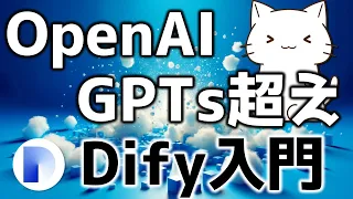 OpenAIのGPTsより凄い！無料で使えるDifyを徹底解説してみた