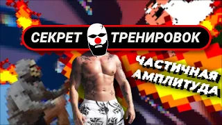 секрет тренировок!!! частичная амплитуда.