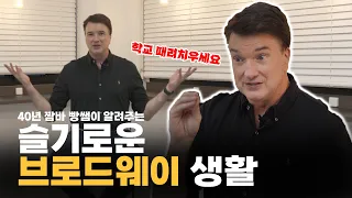 뮤지컬 배우 되는 법?! 브로드웨이 배우가 알려주는 뮤지컬 입봉 꿀팁!!!