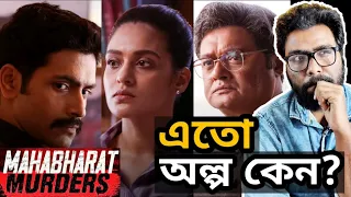 MAHABHARAT MURDERS EPISODE 4,5,6 REVIEW - ধীরে ধীরে HOICHOI উন্নতি করছে!  ||  ARTISTIC SEVENTH SENSE