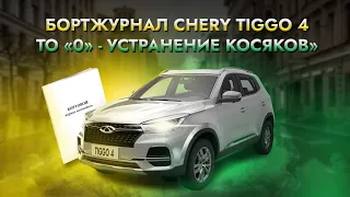 «Борт журнал Chery Tiggo 4: ТО «0» - устранение косяков»