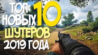 ТОП 10 НОВЫХ ШУТЕРОВ 2019 ГОДА О КОТОРЫХ ТЫ НЕ ЗНАЕШЬ! НОВЫЕ ИГРЫ НА СЛАБЫЙ И СРЕДНИЙ ПК