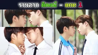 [Cut] รวมฉาก ติณณ์ - แคน 1 | บังเอิญรัก Love By Chance