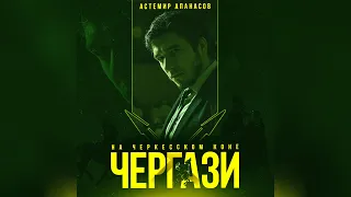 Астемир Апанасов - Чергази