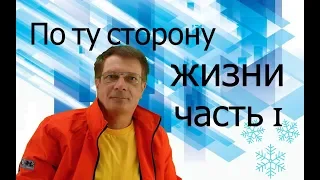 По ту сторону жизни - 1 часть