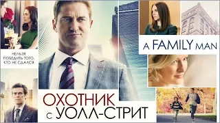 обзор фильма ОХОТНИК С УОЛЛ СТРИТ The Headhunter's Calling / A Family Man / Джерард Батлер