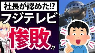 【社長も認めた!?】2023年以降のフジテレビをまとめたら結果が酷すぎる。社長もとうとう敗北を認めてしまった・・・っぽい！www