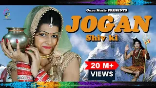 Shiv Bhajan Jogan Shiv Ki - Latest New Haryanvi Song | Bhole ke Gane | Bholenath Song