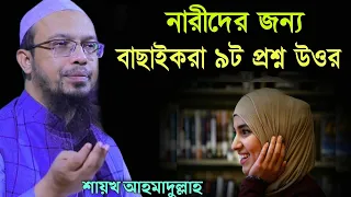 নারীদের জন্য ৯টি বাছাইকরা প্রশ্ন উওর | Sheikh Ahmadullah