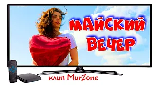 Майский вечер | клип MurZone 2022