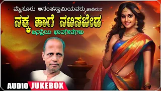 ನಕ್ಕ ಹಾಗೆ ನಟಿಸಬೇಡ | Nakka Haage Natisabeda Jukebox | Mysore Ananthaswamy | Kannada Bhavageethegalu