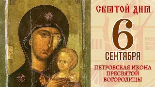 6 сентября. Православный календарь. Петровская Икона Пресвятой Богородицы.