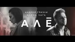 Андрей Гризли & Элина Чага - АЛЁ (кавер на русском и белорусском языках)