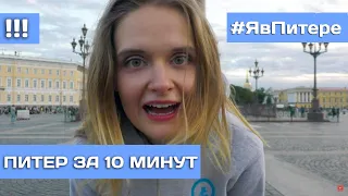 ПИТЕР ЗА 10 МИНУТ | КУДА СХОДИТЬ В ПИТЕРЕ | ГДЕ ПОЕСТЬ ГДЕ ОСТАНОВИТЬСЯ ЧТО ПОСМОТРЕТЬ | Я в Питере