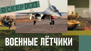 Как стать военным лётчиком | Әскер KZ