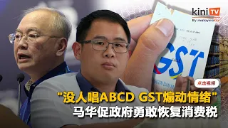 马华促政府勇敢恢复消费税   "已没人唱ABCD GST煽动情绪"