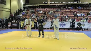2019 Рукопашный бой полуфинал -65 кг НЕДОСТОЕВ - ТОКАРЕВ Чемпионат России Орёл