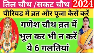 गणेश चौथ व्रत में भूल कर भी न करें ये (6) गलतियां पीरियड में व्रत और पूजा कैसे करें माघ चौथ /संकष्टी