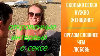 сколько секса нужно женщине, откровенные интервью о сексе, пикап на пляже