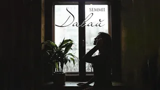 SEMMII - Давай (ПРЕМЬЕРА ТРЕКА, 2021)