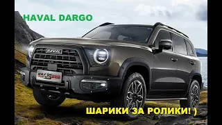 HAVAL DARGO шарики за ролики, тест!