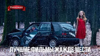 Лучшие фильмы о жажде мести