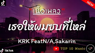 KRK - ซบที่ไหล่ Feat.N/A,Sakarin (เธอให้ผมซบที่ไหล่)