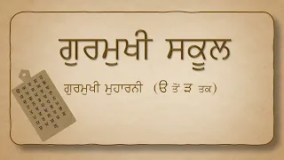 PUNJABI MUHARNI |ਪੰਜਾਬੀ ਮੁਹਾਰਨੀ (ੳ ਤੋਂ ੜ ਤੱਕ)| ਗੁਰਮੁਖੀ ਸਕੂਲ| Gurmukhi School