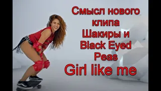 Смысл клипа Black Eyed Peas, Shakira- GIRL LIKE ME| Разбор клипа #GIRLLIKEME #Shakira #BlackEyedPeas