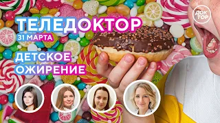 ТелеДоктор: ДЕТСКОЕ ОЖИРЕНИЕ